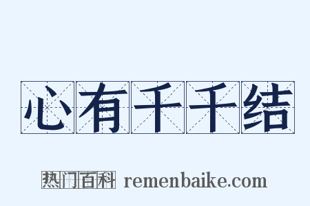 心有千千结是什么意思的图片